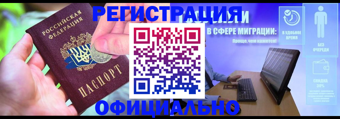 прописка для работы в Покачах