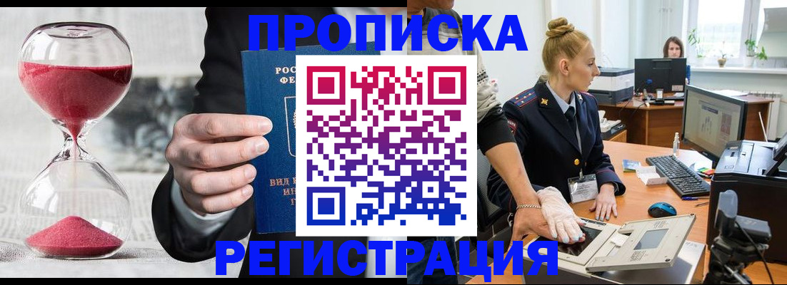 прописка гарантия в Покачах